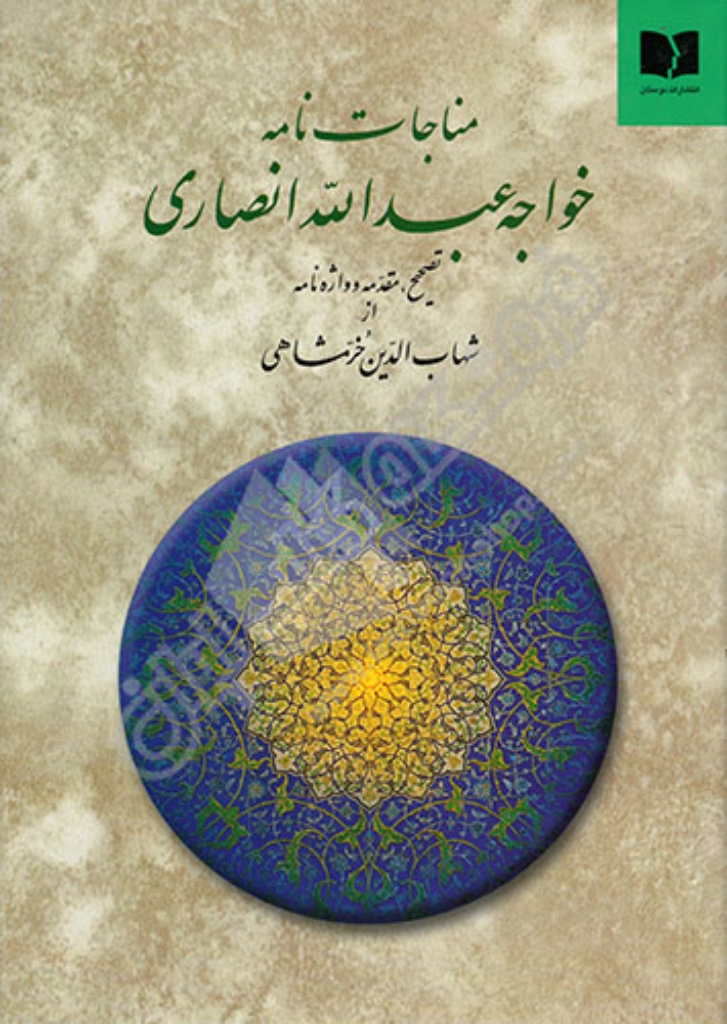 تصویر  مناجات نامه خواجه عبدالله انصاری - تصحیح واژه‌نامه خرمشاهی (وزیری-گالینگور)